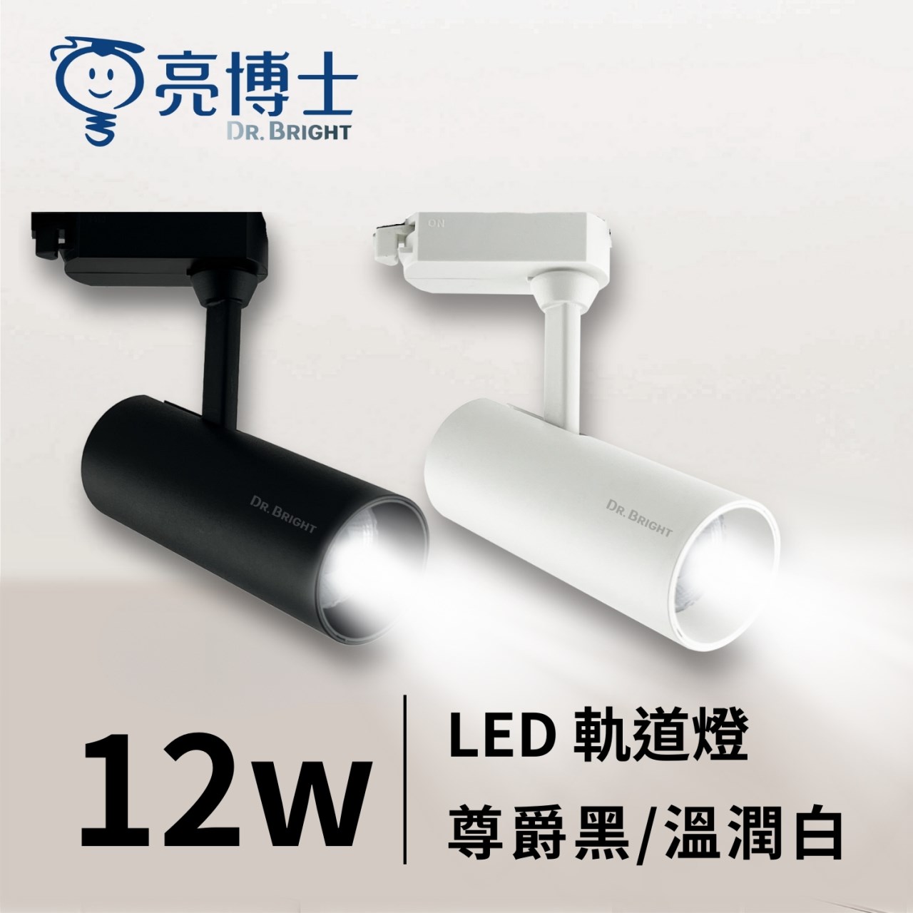 LED軌道燈