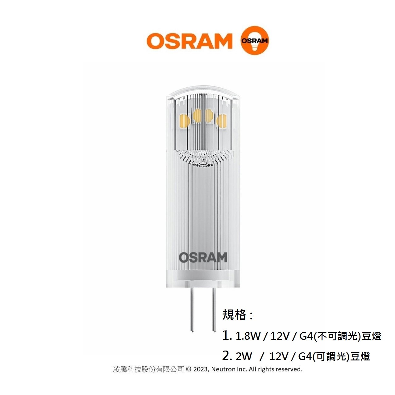 OSRAM G4豆燈