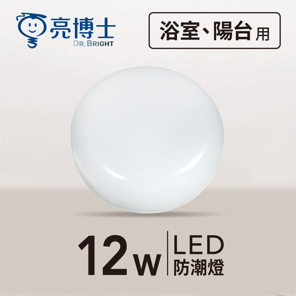  LED 12W 防水吸頂壁燈(圓型款)