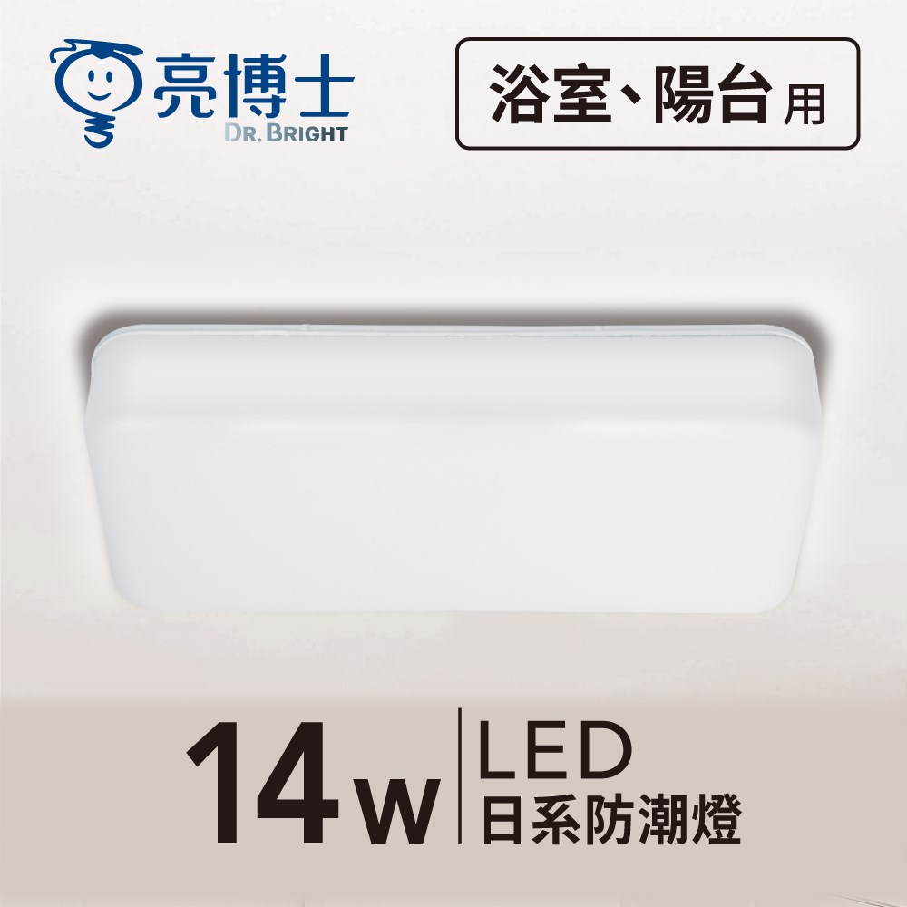   LED 14W 日系防水防潮吸頂壁燈(霧面長方形款)